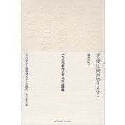 一九三〇年代モダニズム詩集―矢向季子・隼橋登美子・冬澤弦 [単行本]