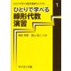 ひとりで学べる線形代数演習(ひとりで学べる数学演習ライブラリ<1>) [全集叢書]