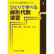 ひとりで学べる線形代数演習(ひとりで学べる数学演習ライブラリ<1>) [全集叢書]