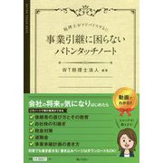 事業引継に困らないバトンタッチノート―税理士がアドバイスする！！ [単行本]