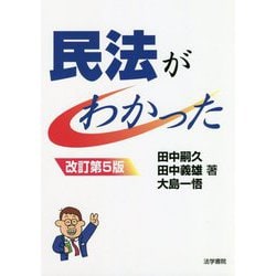 ヨドバシ.com - 民法がわかった 改訂第5版 [単行本] 通販【全品無料配達】