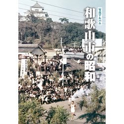 ヨドバシ.com - 写真アルバム 和歌山市の昭和 [単行本] 通販【全品無料配達】