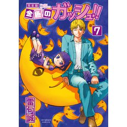 金色のガッシュ!! 7 完全版 [コミック]