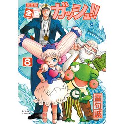 金色のガッシュ!! 8 完全版 [コミック]