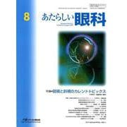 あたらしい眼科 Vol.36 No.8 [単行本]
