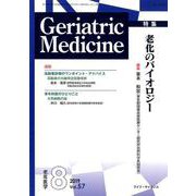 老年医学 第57巻 第8号 [単行本]
