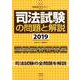 司法試験の問題と解説2019： 別冊法学セミナー [ムックその他]