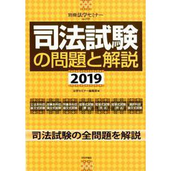 司法試験の問題と解説2019： 別冊法学セミナー [ムックその他]