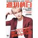 週刊朝日 2019年 10/4号 [雑誌]