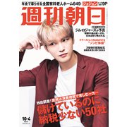 週刊朝日 2019年 10/4号 [雑誌]