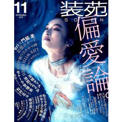 装苑 2019年 11月号 [雑誌]