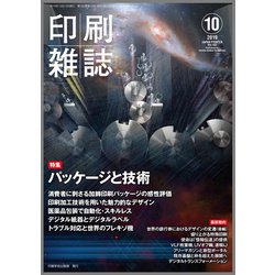 印刷雑誌 2019年 10月号 [雑誌]