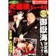 大相撲ジャーナル 2019年 10月号 [雑誌]