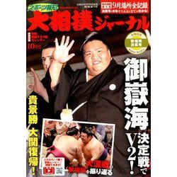 大相撲ジャーナル 2019年 10月号 [雑誌]