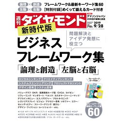 週刊 ダイヤモンド 2019年 9/28号 [雑誌]