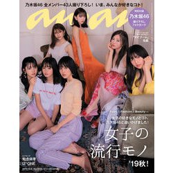 an・an (アン・アン) 2019年 10/2号 [雑誌]