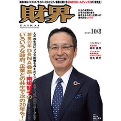 財界 2019年 10/8号 [雑誌]