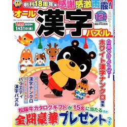 オール漢字パズル 2019年 12月号 [雑誌]