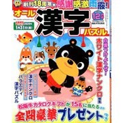 オール漢字パズル 2019年 12月号 [雑誌]