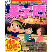 漢字庵 2019年 11月号 [雑誌]