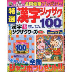 特選漢字ジグザグ 2019年 12月号 [雑誌]