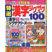 特選漢字ジグザグ 2019年 12月号 [雑誌]