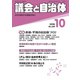 議会と自治体 2019年 10月号 [雑誌]