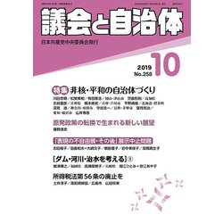 議会と自治体 2019年 10月号 [雑誌]