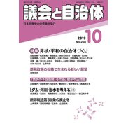 議会と自治体 2019年 10月号 [雑誌]