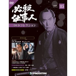 必殺仕事人DVDコレクション 2019年 10/22号 [雑誌]