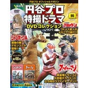 円谷プロ特撮ドラマDVDコレクション 2019年 10/22号（95） [雑誌]