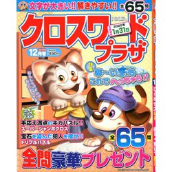 クロスワードプラザ 2019年 12月号 [雑誌]