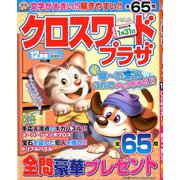 クロスワードプラザ 2019年 12月号 [雑誌]