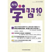 月刊 学習 2019年 10月号 [雑誌]