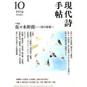 現代詩手帖 2019年 10月号 [雑誌]