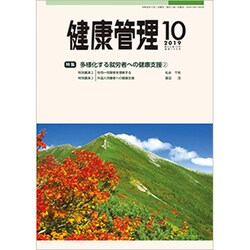 健康管理 2019年 10月号 [雑誌]