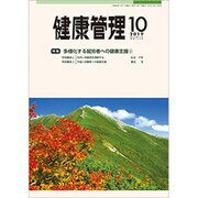 健康管理 2019年 10月号 [雑誌]