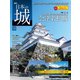 日本の城 改訂版 2019年 10/22号（143） [雑誌]
