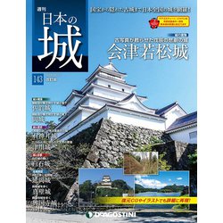 日本の城 改訂版 2019年 10/22号（143） [雑誌]