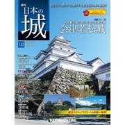 日本の城 改訂版 2019年 10/22号（143） [雑誌]