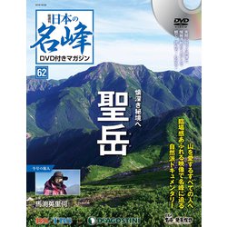 隔週刊 日本の名峰DVD付きマガジン 2019年 10/22号（62） [雑誌]