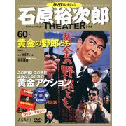 全国版石原裕次郎シアターDVDコレクション 2019年 10/27号 [雑誌]