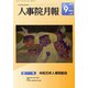 人事院月報 2019年 09月号 [雑誌]