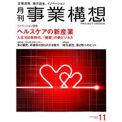 事業構想 2019年 11月号 [雑誌]