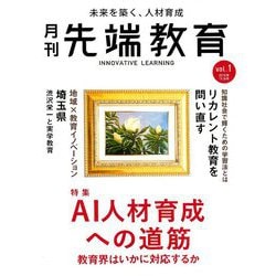 『先端教育』2019年11月号 2019年 11月号 [雑誌]