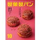 製菓製パン 2019年 10月号 [雑誌]