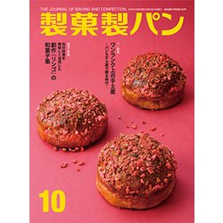 製菓製パン 2019年 10月号 [雑誌]