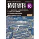 積算資料 2019年 10月号 [雑誌]
