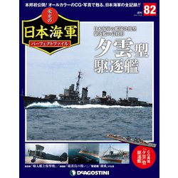栄光の日本海軍パーフェクトファイル 2019年 10/22号（82） [雑誌]