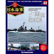 栄光の日本海軍パーフェクトファイル 2019年 10/22号（82） [雑誌]